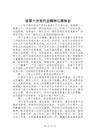 省第十次党代会精神心得体会