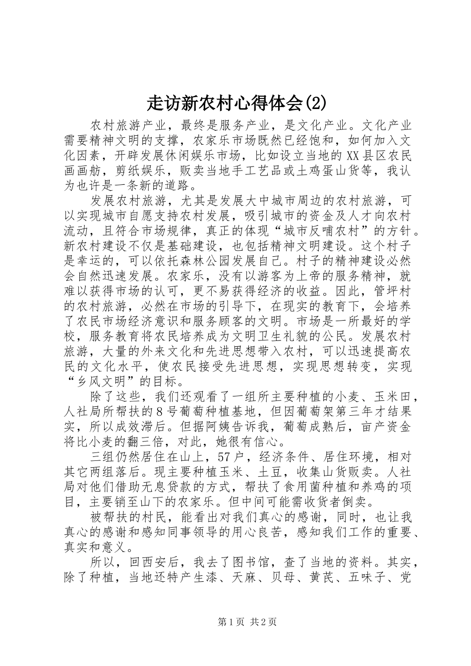 走访新农村心得体会(2)_第1页