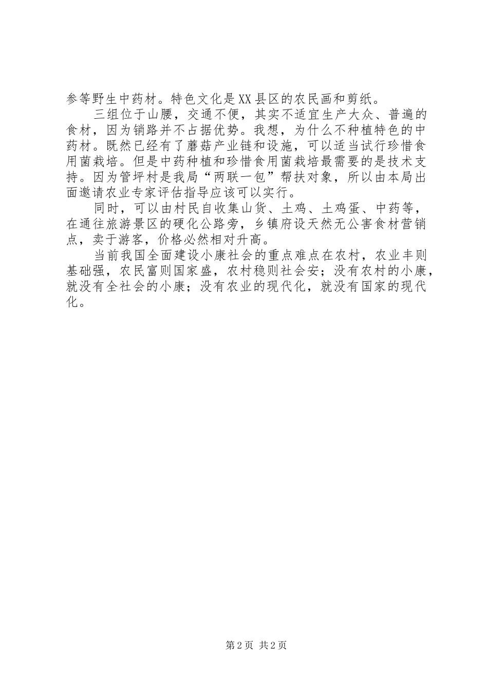 走访新农村心得体会(2)_第2页