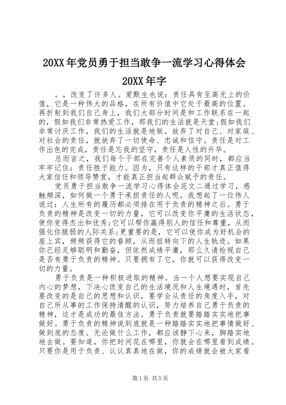 20XX年党员勇于担当敢争一流学习心得体会20XX年字_第1页