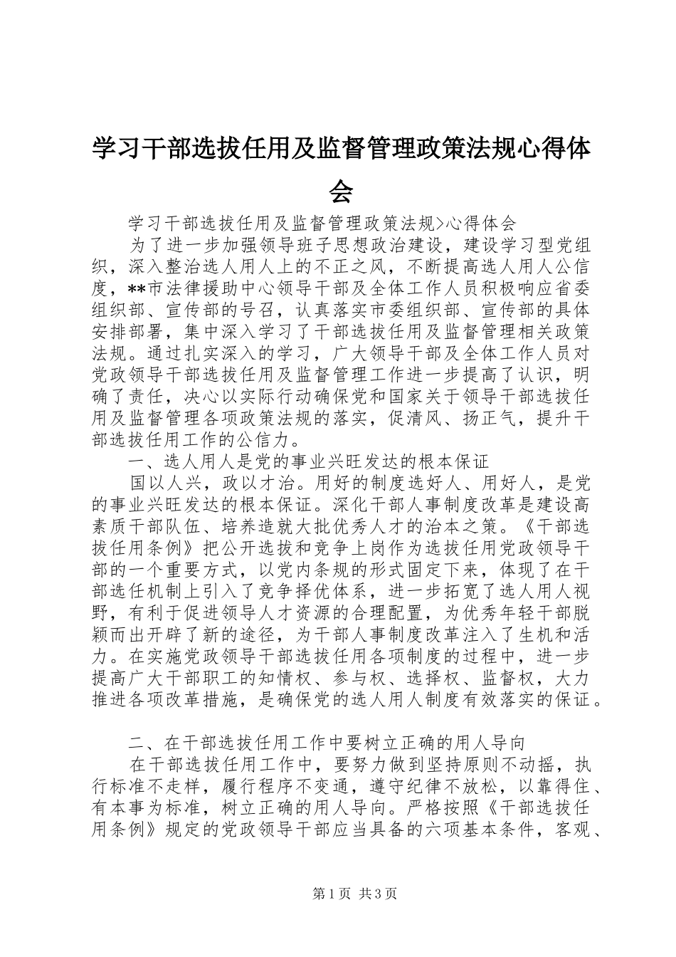 学习干部选拔任用及监督管理政策法规心得体会_第1页