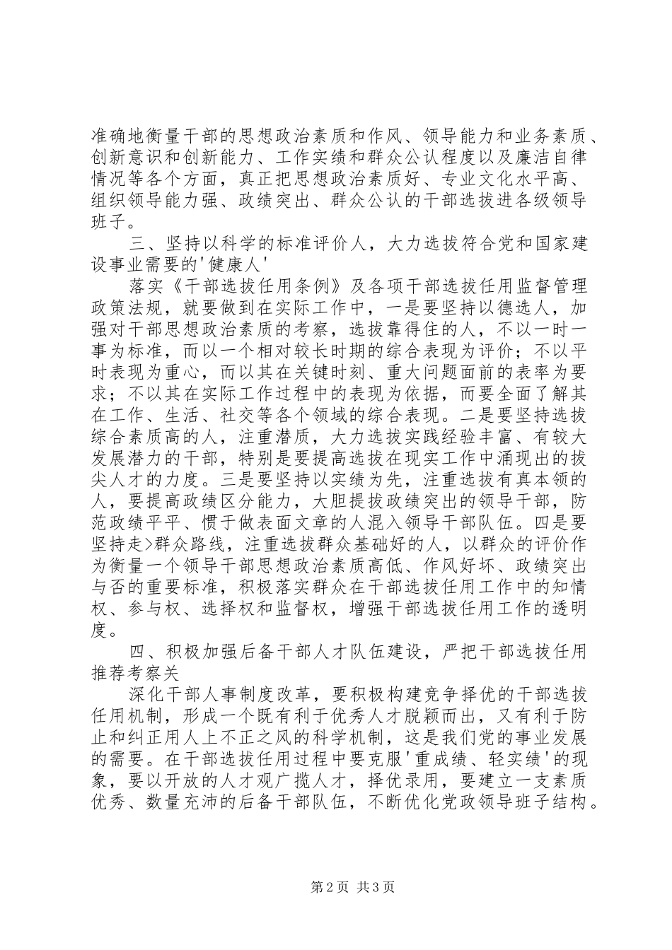 学习干部选拔任用及监督管理政策法规心得体会_第2页
