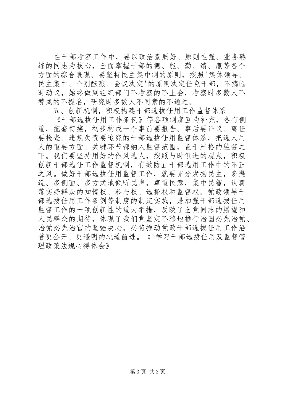 学习干部选拔任用及监督管理政策法规心得体会_第3页