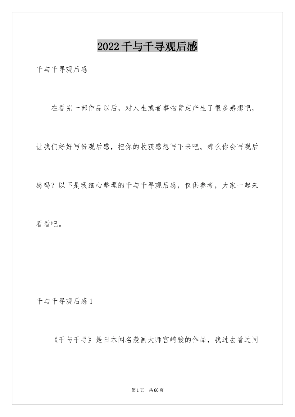 2024千与千寻观后感_66_第1页