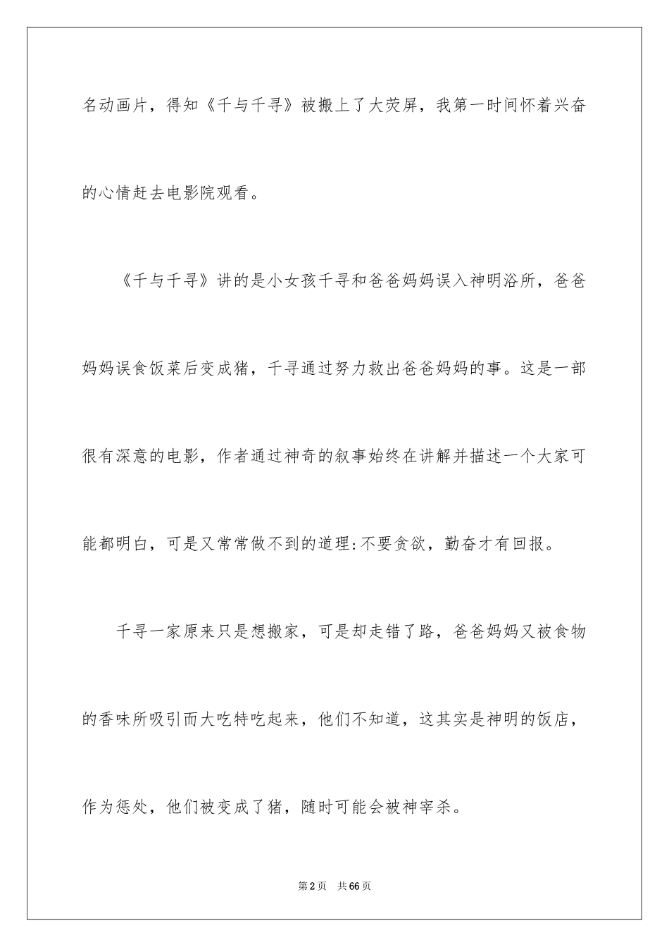 2024千与千寻观后感_66_第2页