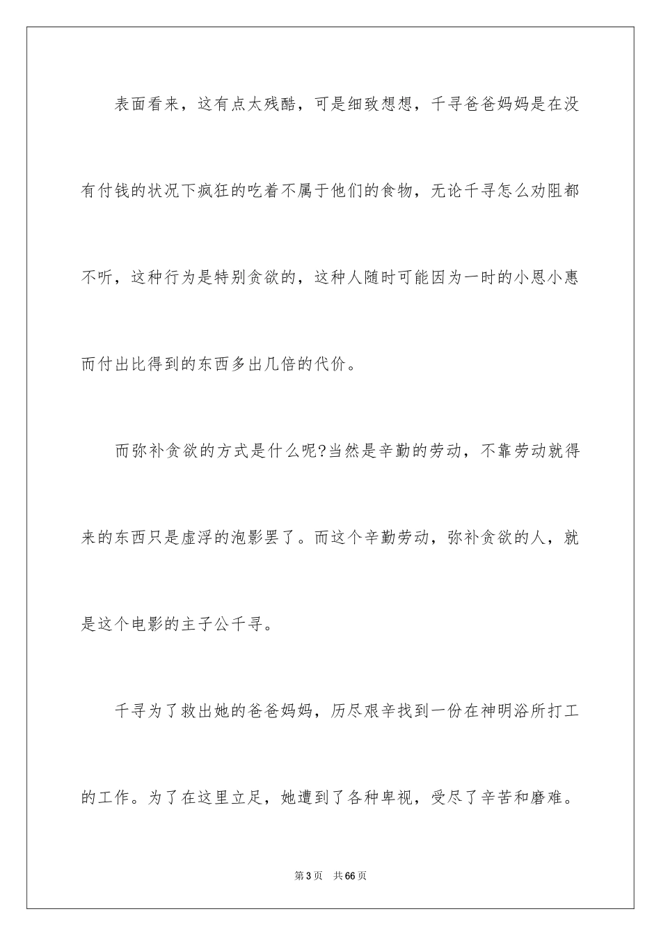 2024千与千寻观后感_66_第3页