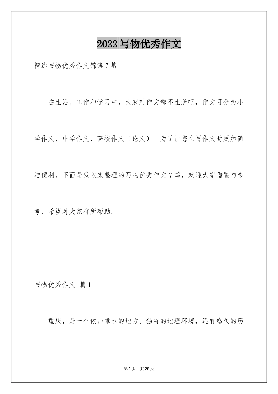 2024写物优秀作文_79_第1页