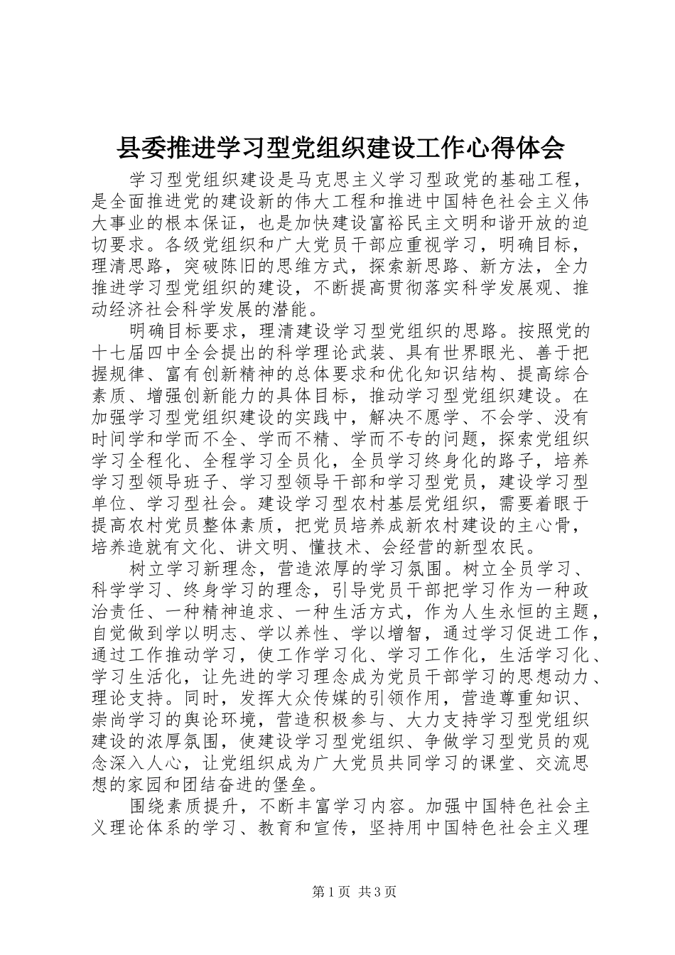 县委推进学习型党组织建设工作心得体会_第1页