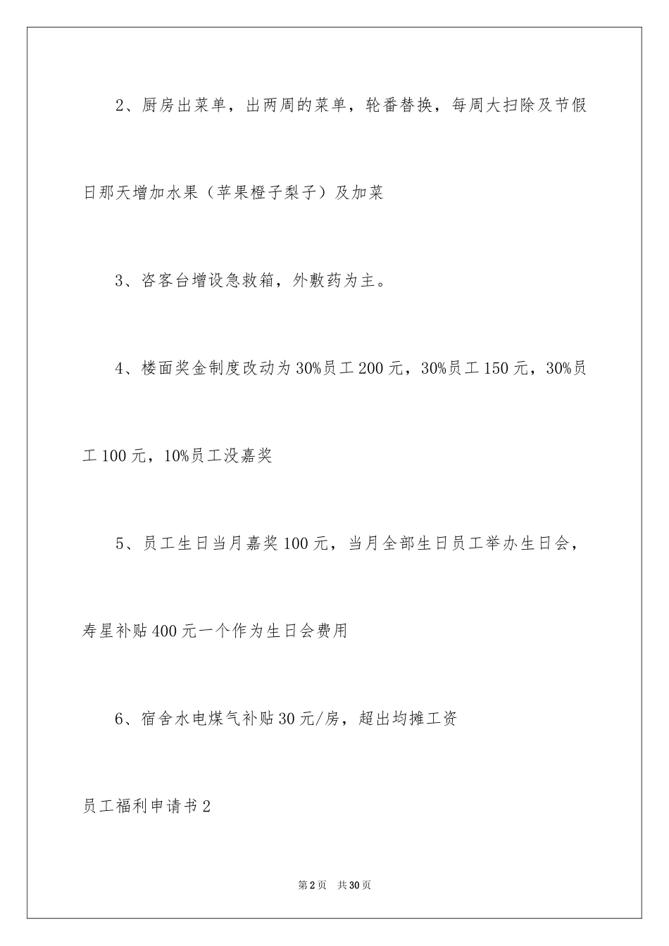 2024员工福利申请书_第2页