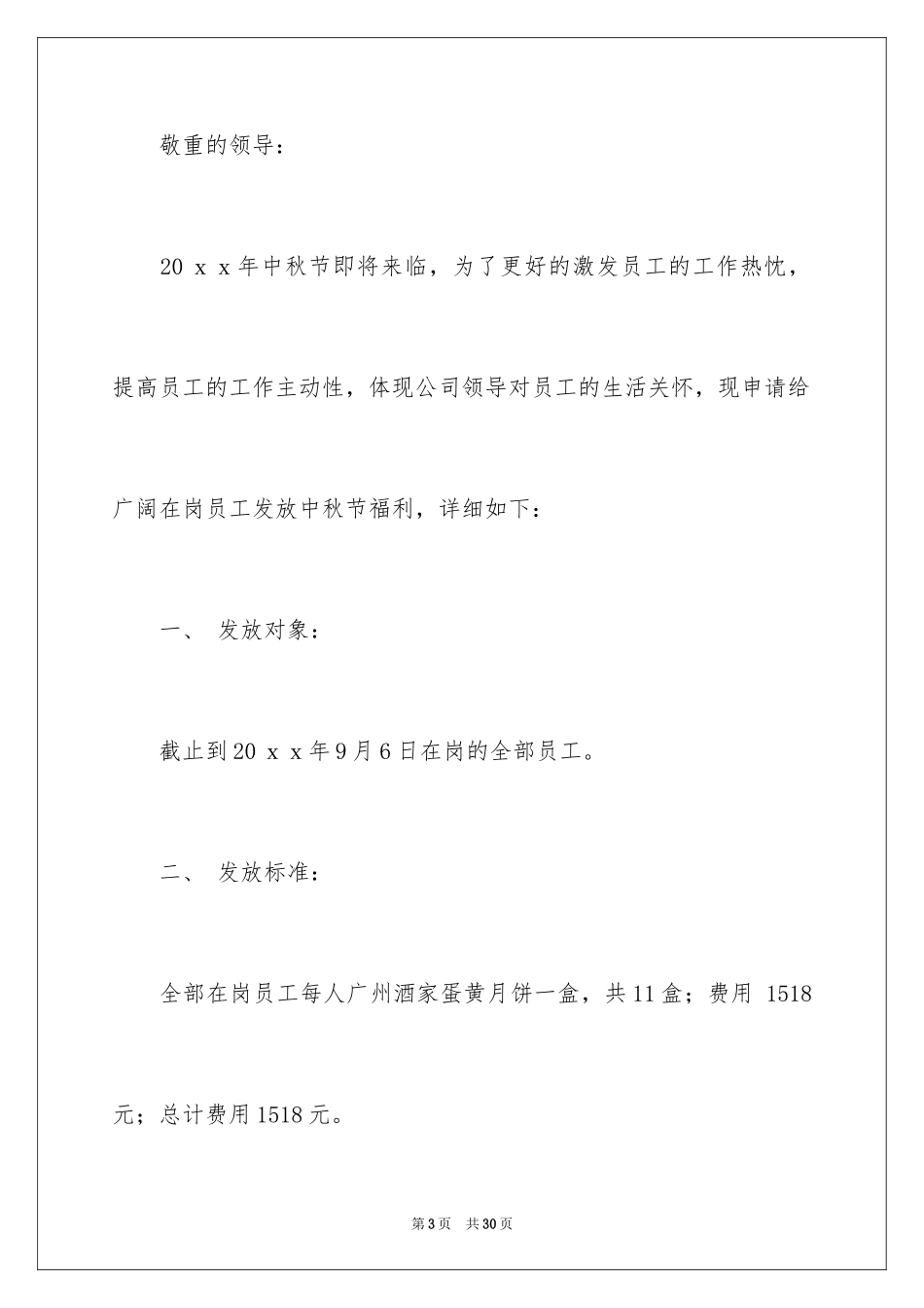 2024员工福利申请书_第3页