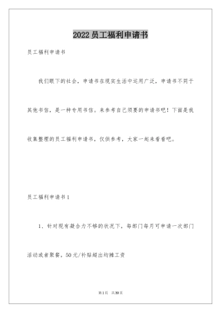 2024员工福利申请书