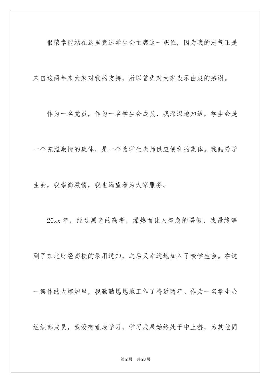 2024学生会部长竞选演讲稿_173_第2页