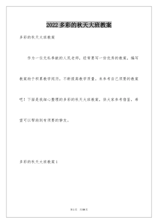 2024多彩的秋天大班教案_3