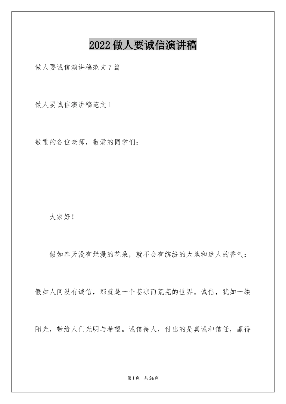 2024做人要诚信演讲稿_第1页