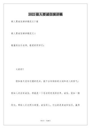 2024做人要诚信演讲稿