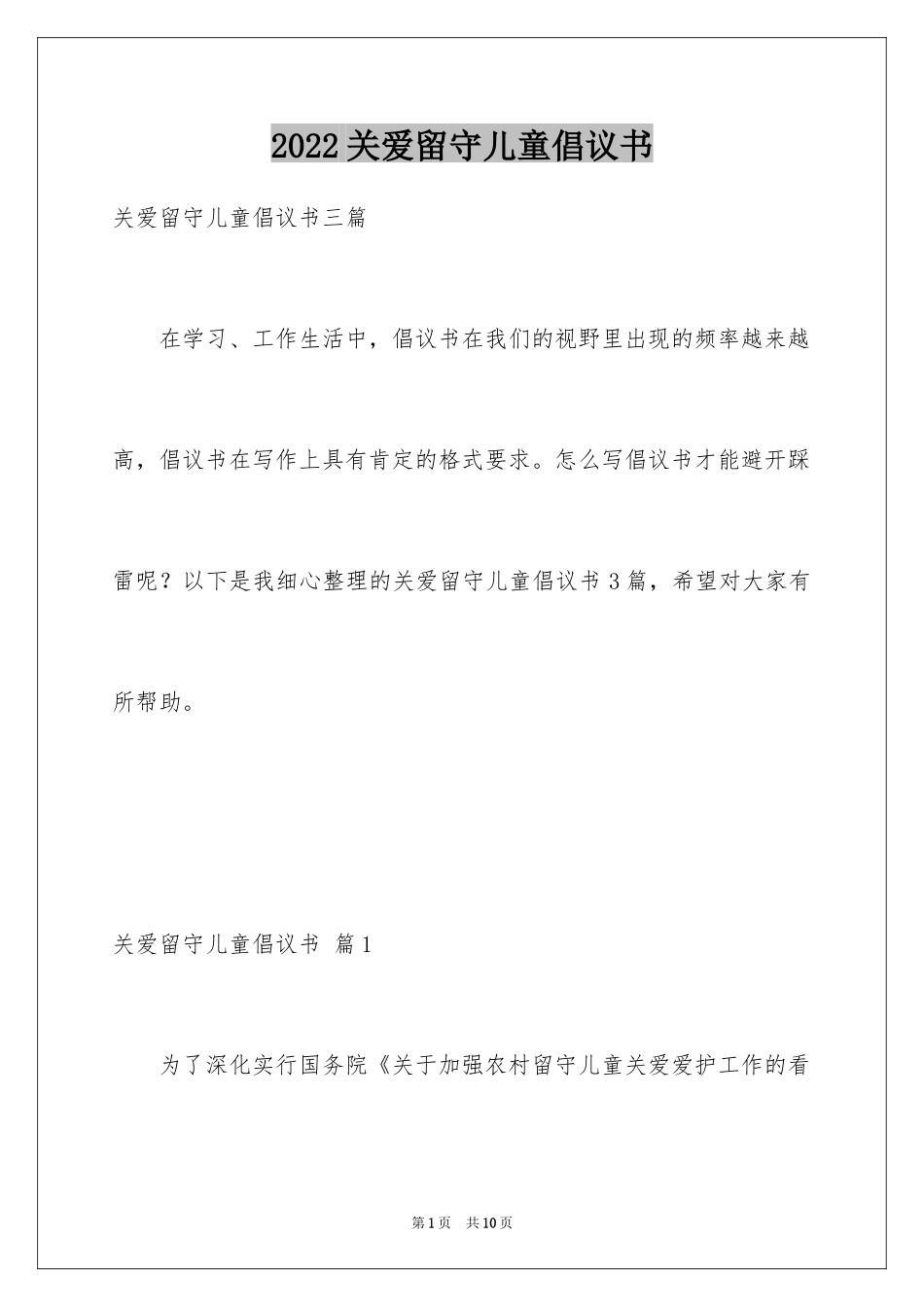 2024关爱留守儿童倡议书_21_第1页