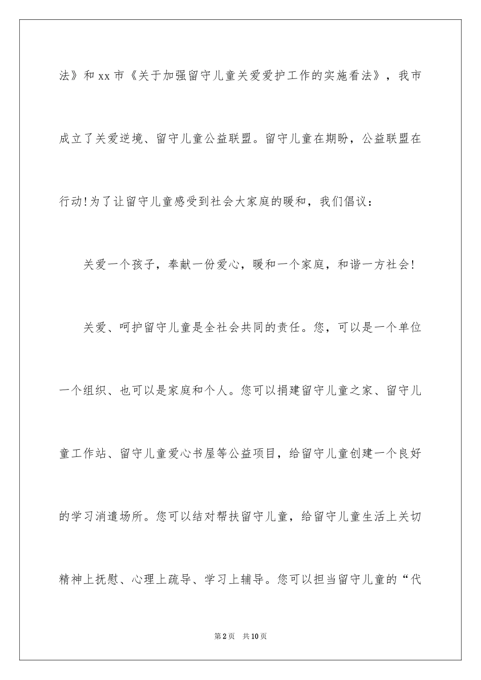 2024关爱留守儿童倡议书_21_第2页