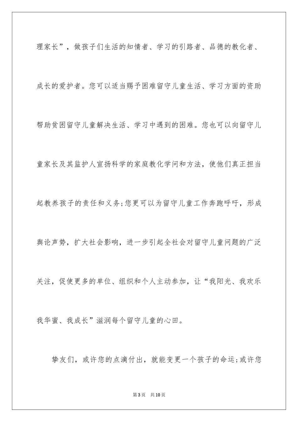 2024关爱留守儿童倡议书_21_第3页