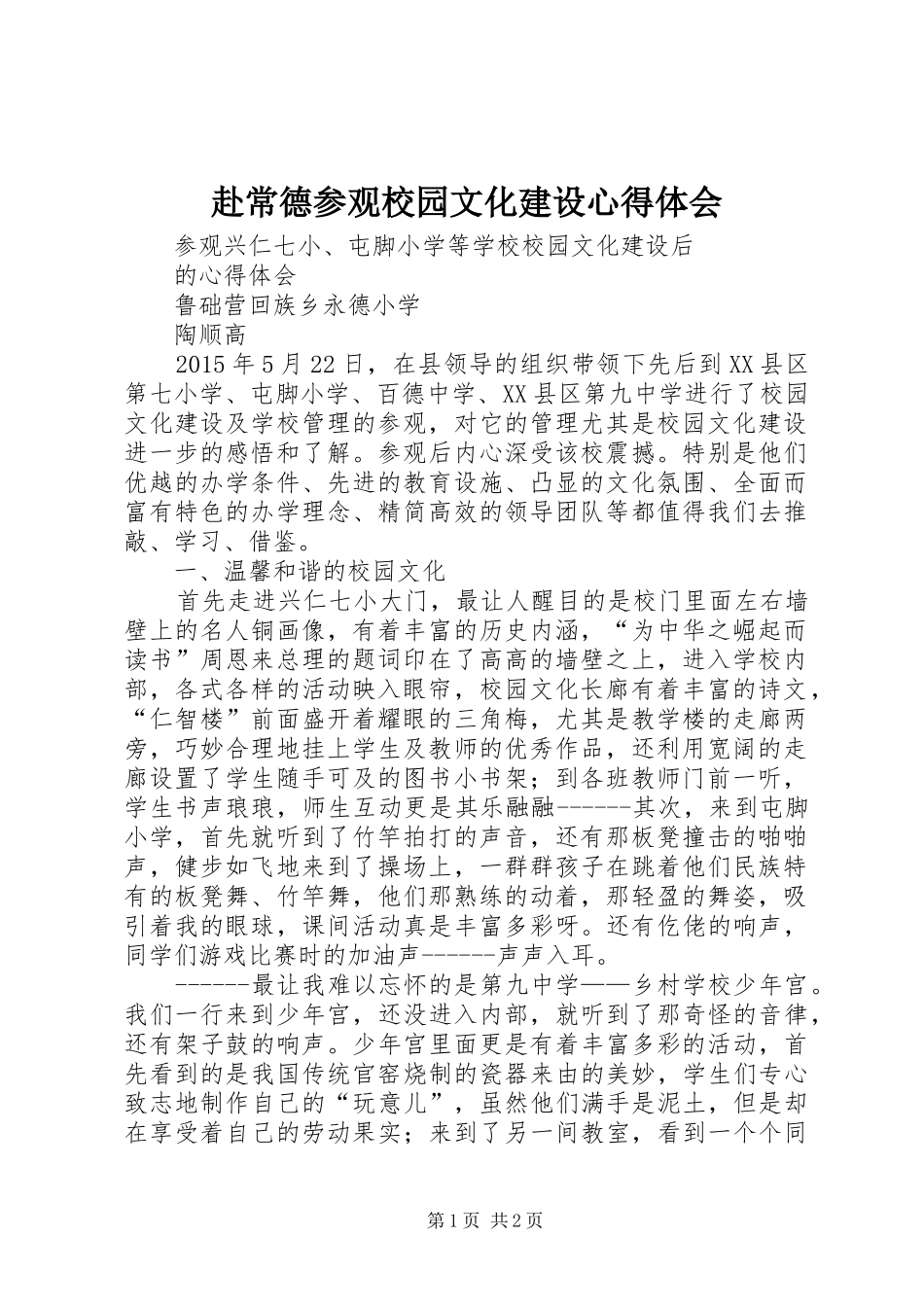 赴常德参观校园文化建设心得体会_第1页