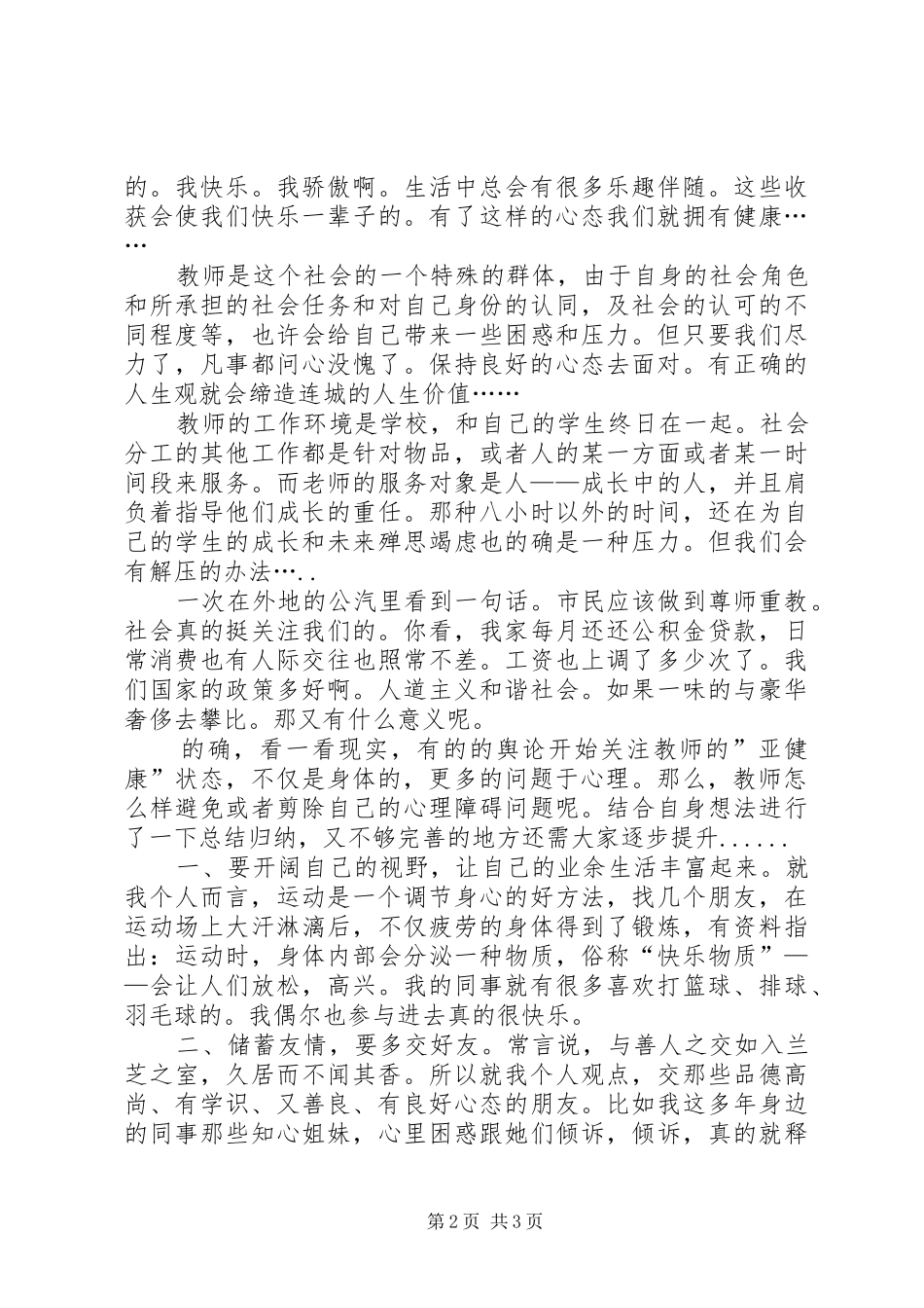 《教师心理健康培训》心得体会_第2页