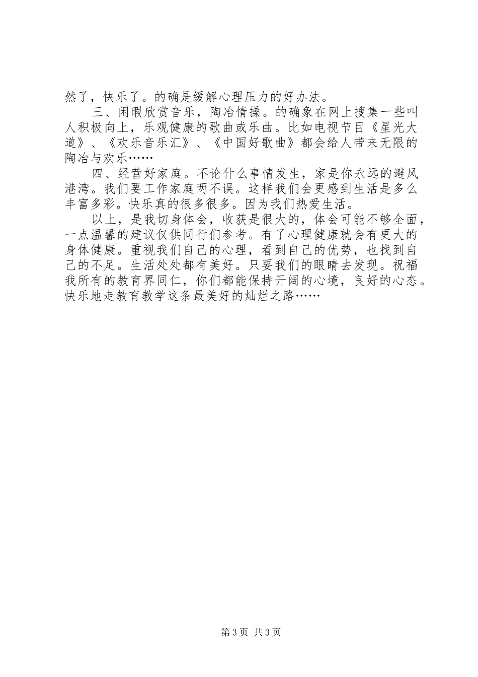 《教师心理健康培训》心得体会_第3页