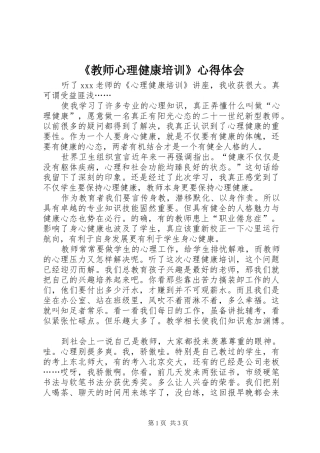 《教师心理健康培训》心得体会