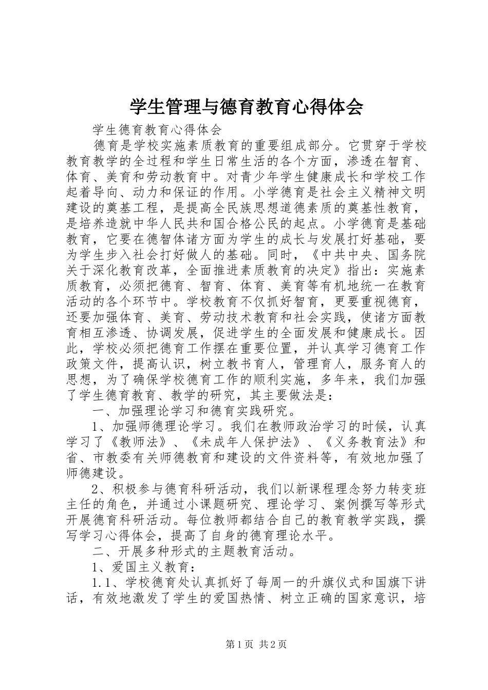 学生管理与德育教育心得体会_第1页