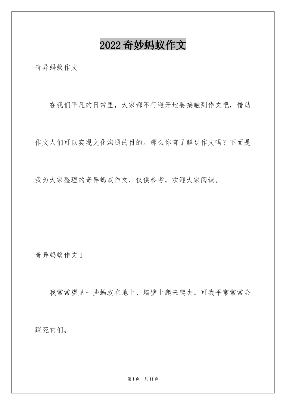 2024奇妙蚂蚁作文_第1页