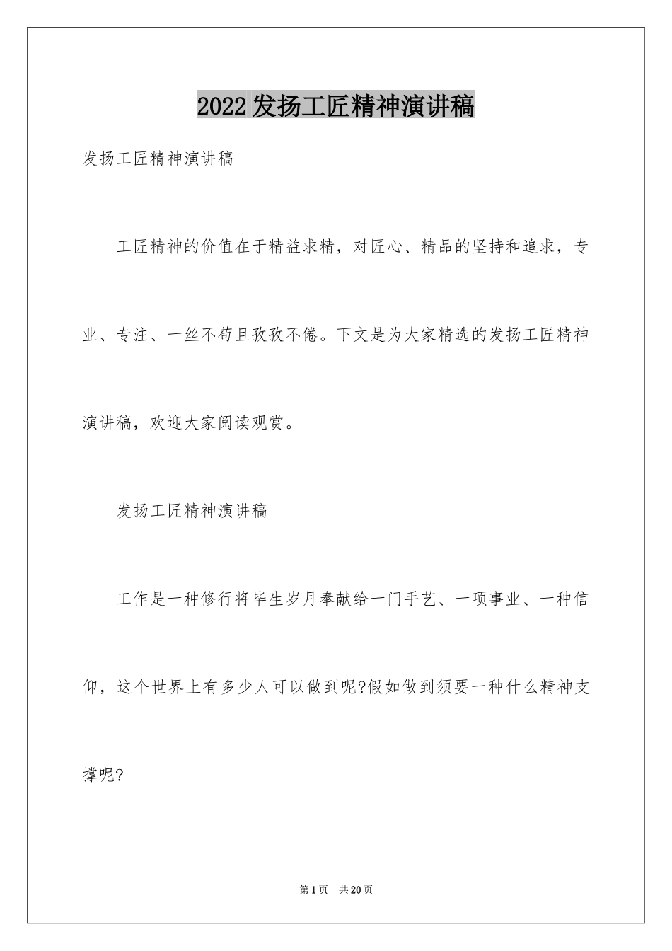 2024发扬工匠精神演讲稿_4_第1页