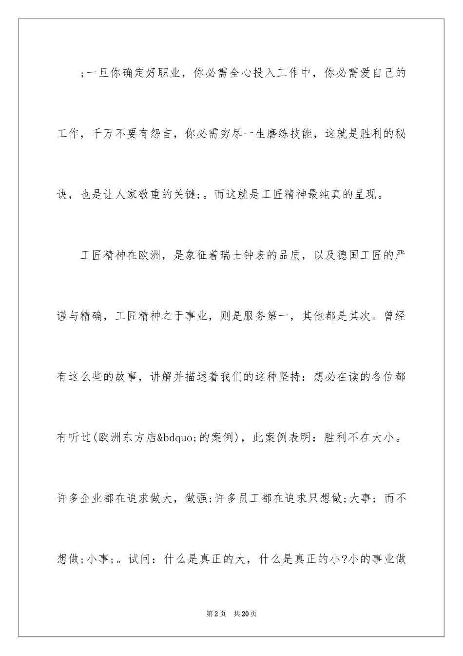 2024发扬工匠精神演讲稿_4_第2页