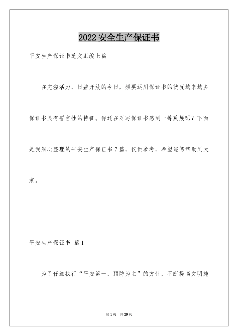 2024安全生产保证书_21_第1页