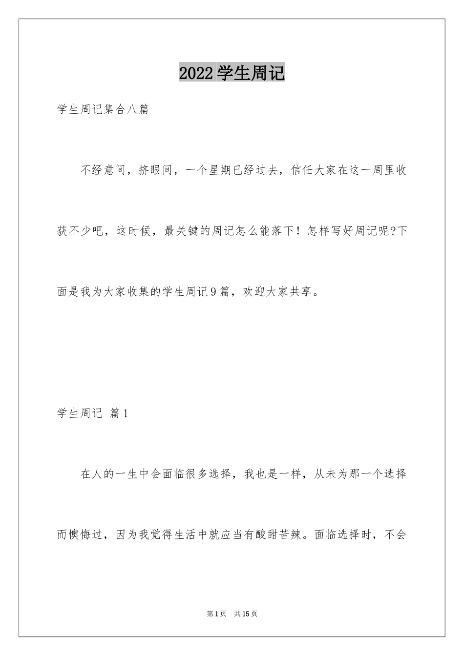 2024学生周记_312_第1页