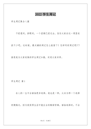 2024学生周记_312