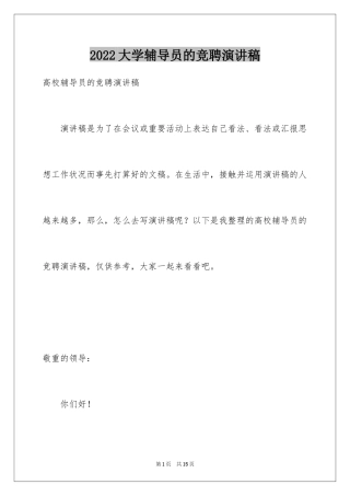 2024大学辅导员的竞聘演讲稿