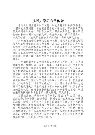 抗战史学习心得体会
