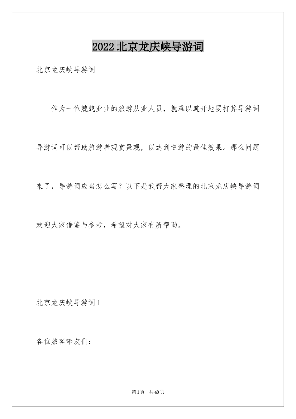 2024北京龙庆峡导游词_2_第1页