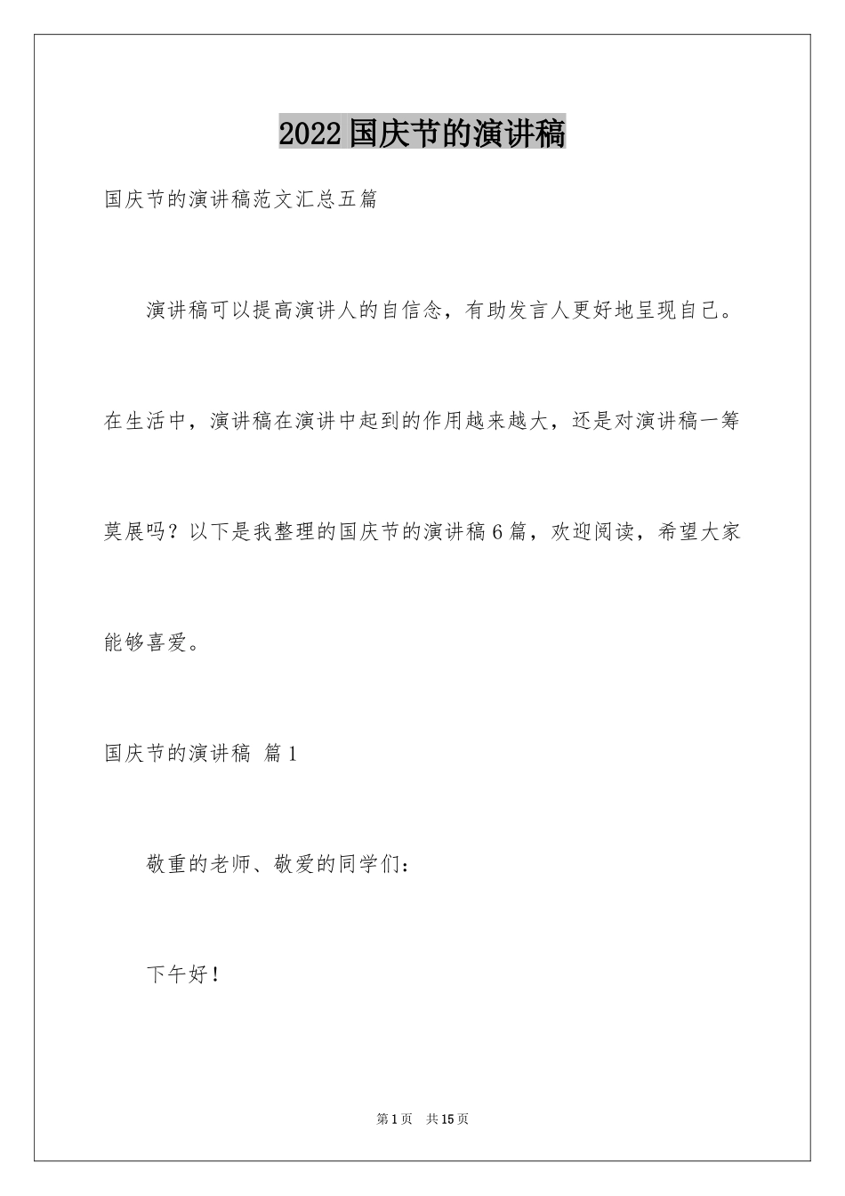 2024国庆节的演讲稿_610_第1页