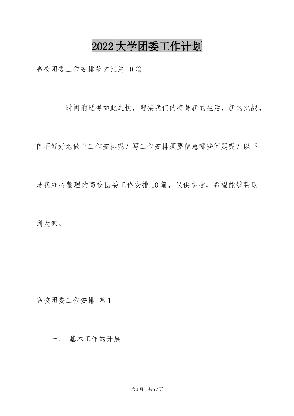 2024大学团委工作计划_5_第1页