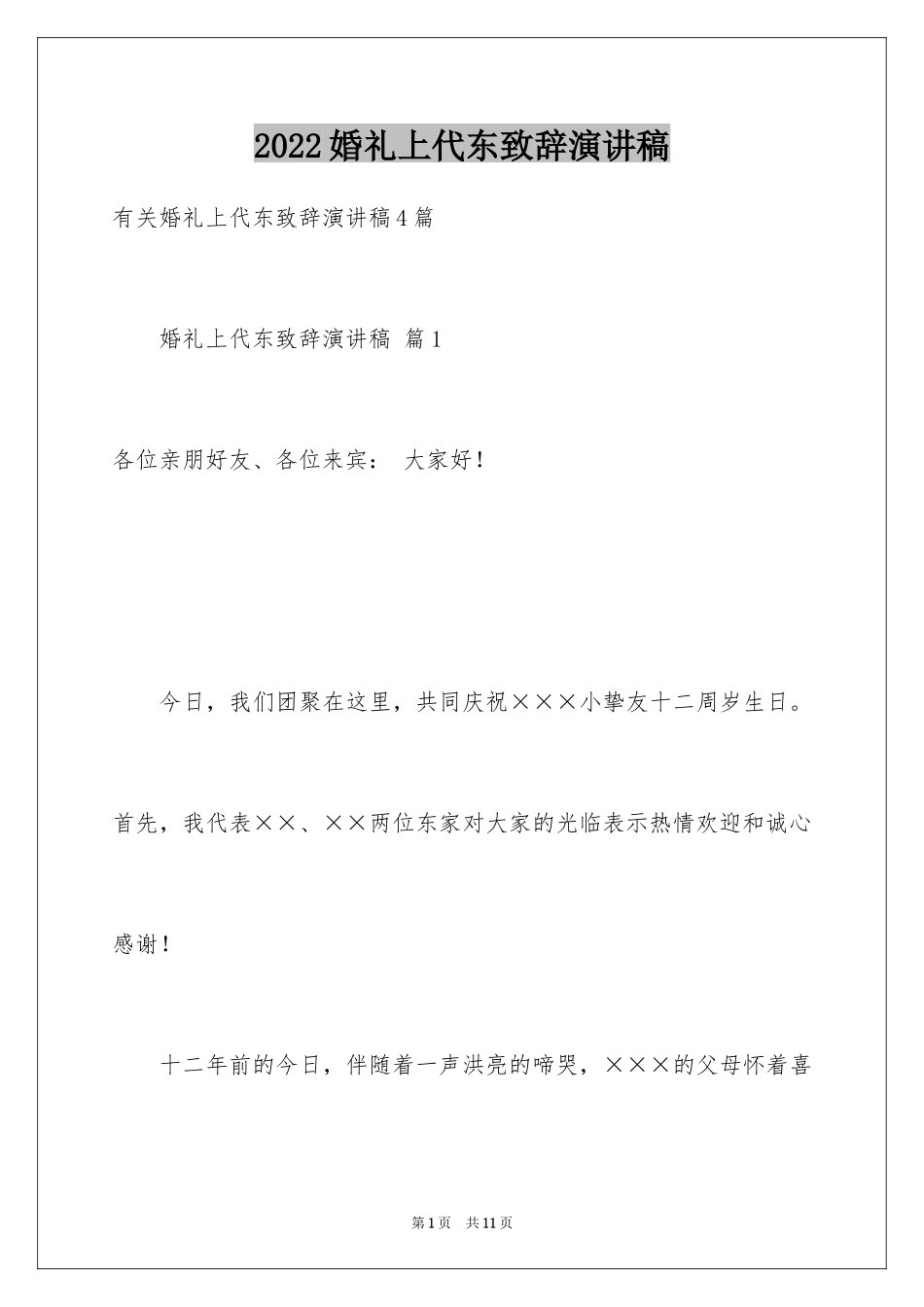 2024婚礼上代东致辞演讲稿_2_第1页