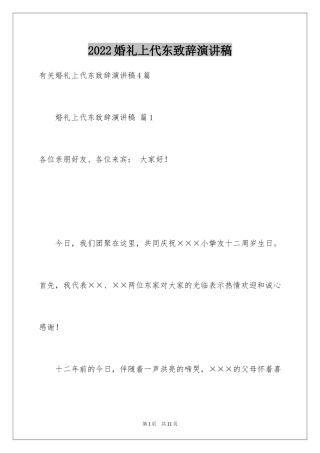 2024婚礼上代东致辞演讲稿_2