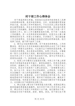 村干部工作心得体会