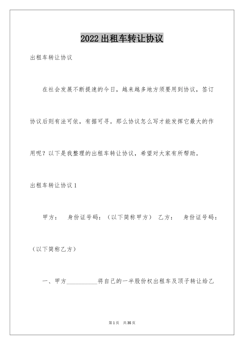 2024出租车转让协议_3_第1页