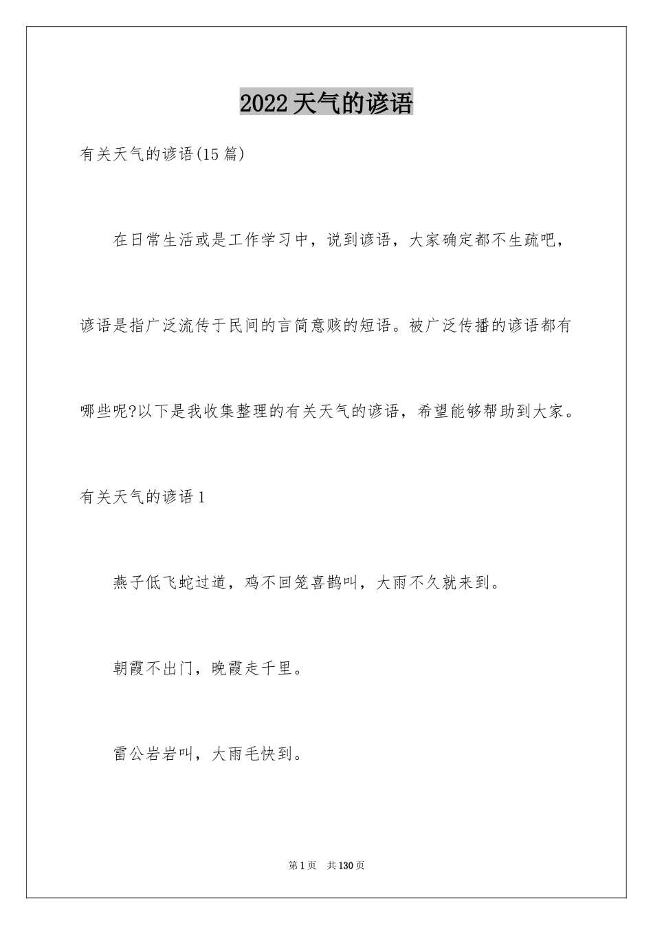 2024天气的谚语_6_第1页