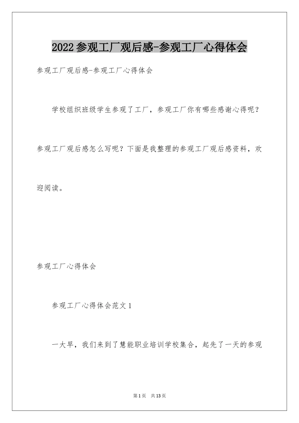 2024参观工厂观后感-参观工厂心得体会_第1页