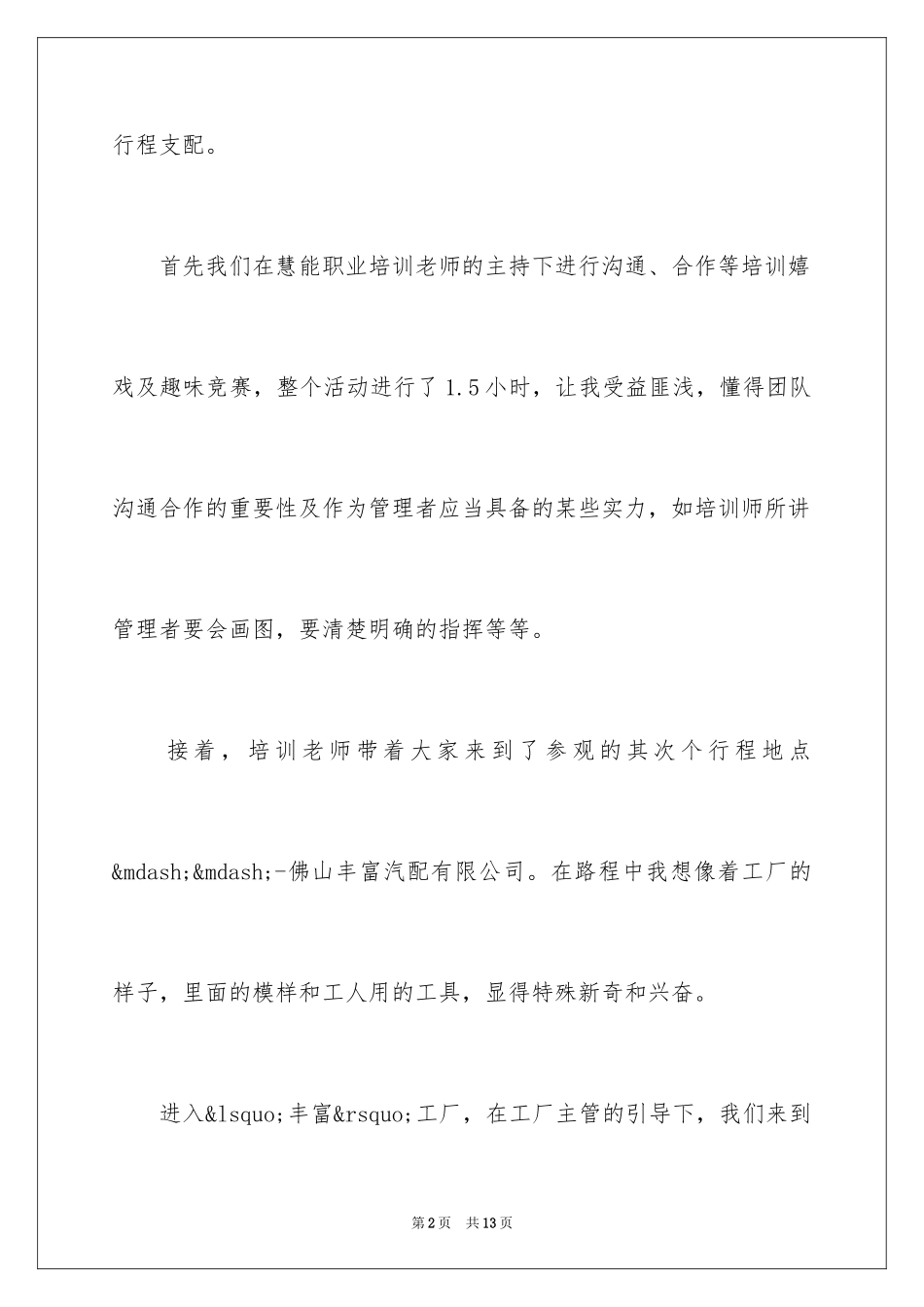 2024参观工厂观后感-参观工厂心得体会_第2页