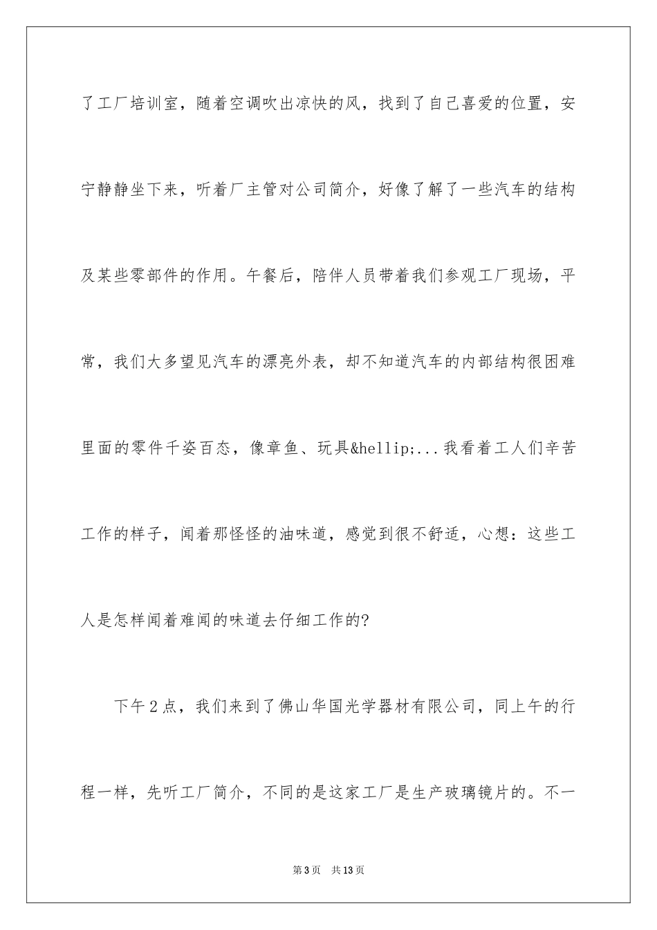 2024参观工厂观后感-参观工厂心得体会_第3页