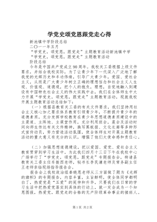 学党史颂党恩跟党走心得