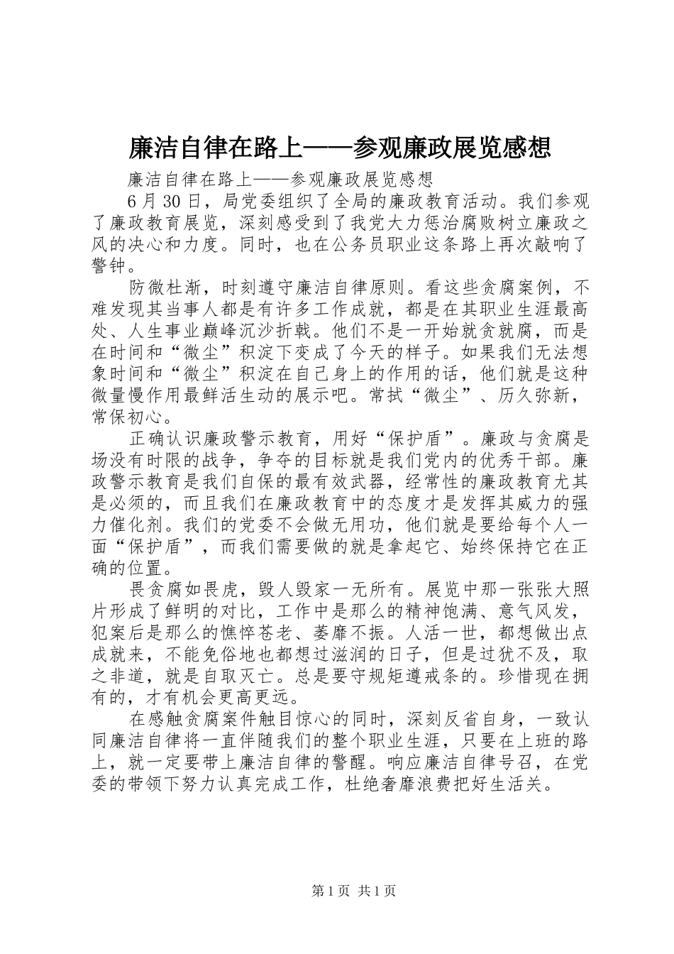 廉洁自律在路上——参观廉政展览感想_第1页