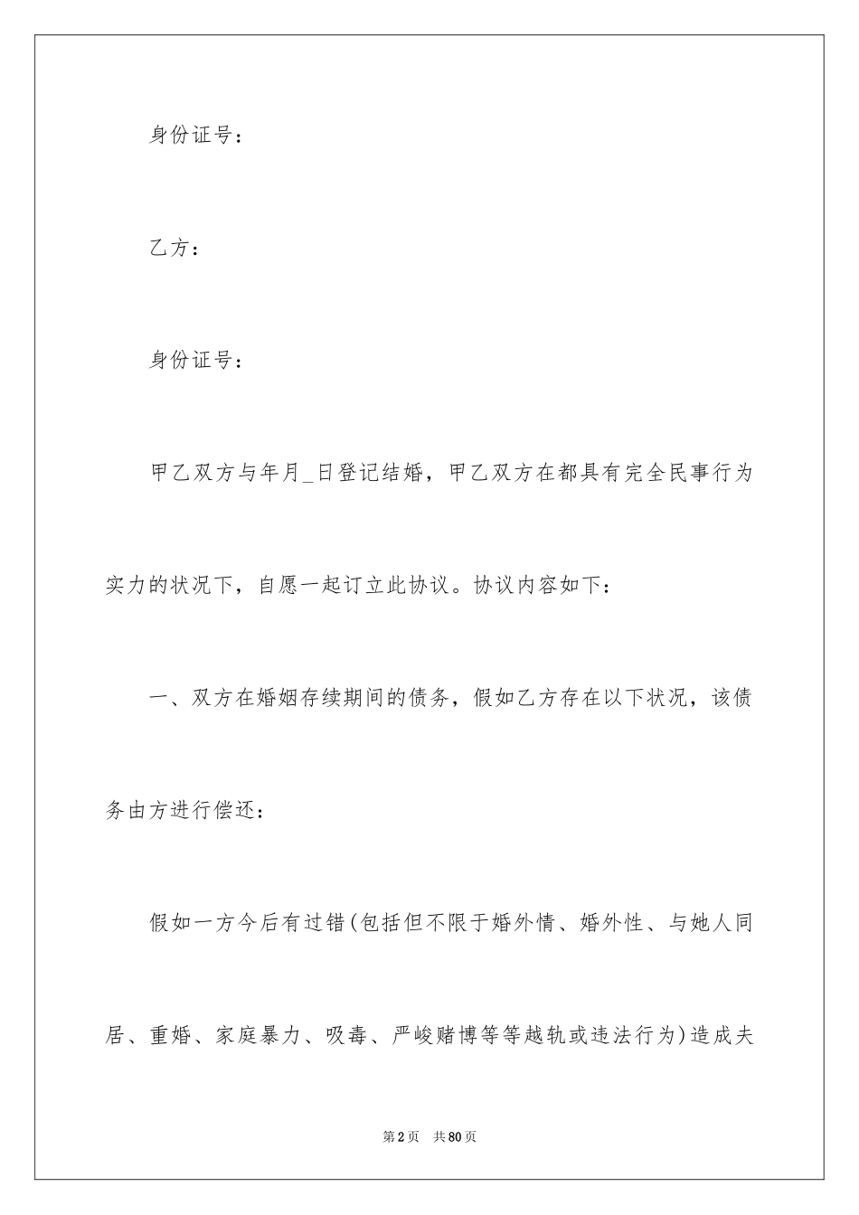 2024婚内财产协议书_3_第2页