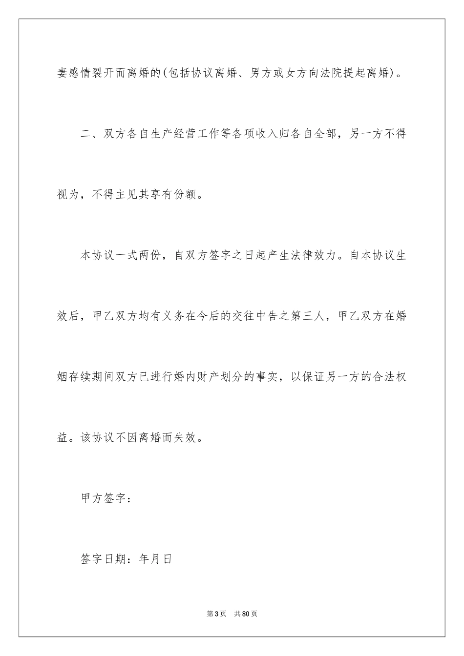 2024婚内财产协议书_3_第3页